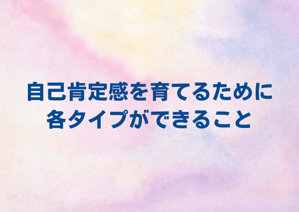 MBTI 自己肯定感 低い