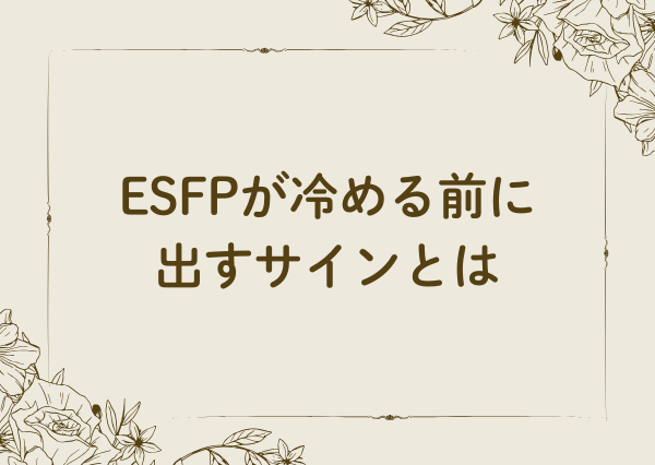 ESFP 冷める瞬間