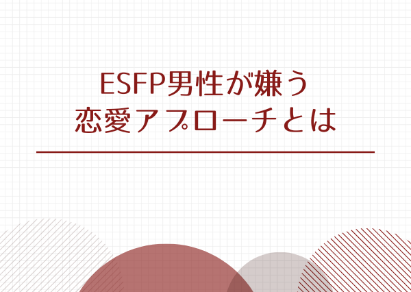 ESFP 男 落とし方