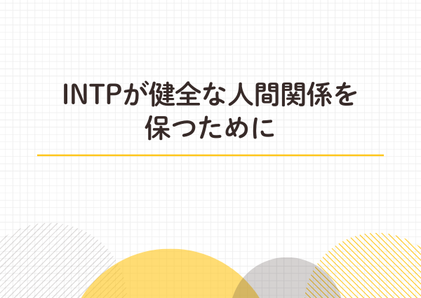 INTP 人間関係リセット