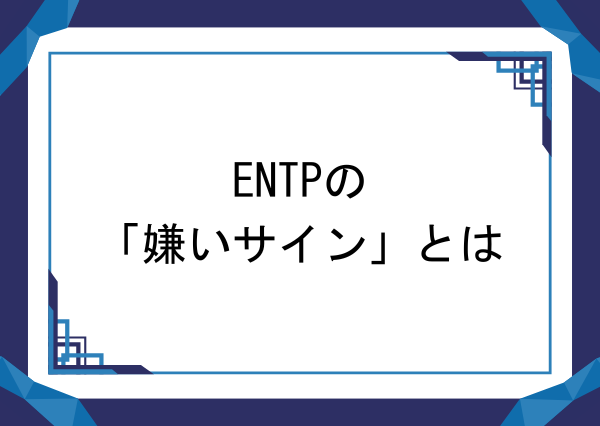 entp 嫌いな人