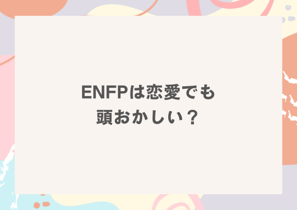 ENFP 頭おかしい