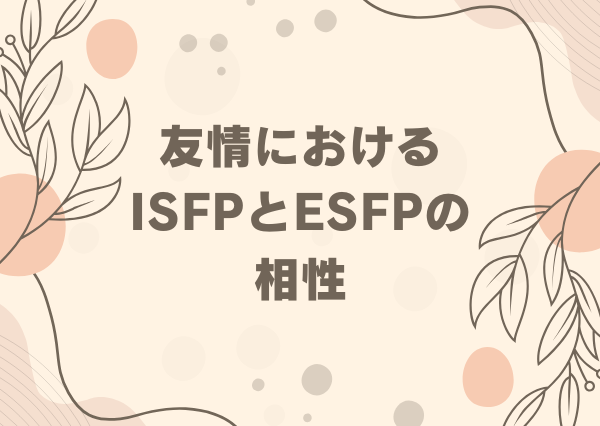 ISFP ESFP 相性