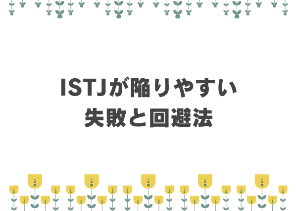 ISTJ 仕事 ストレス要因