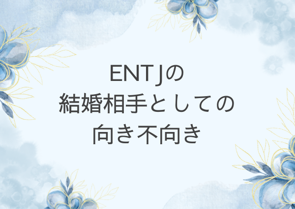 entj 結婚できない