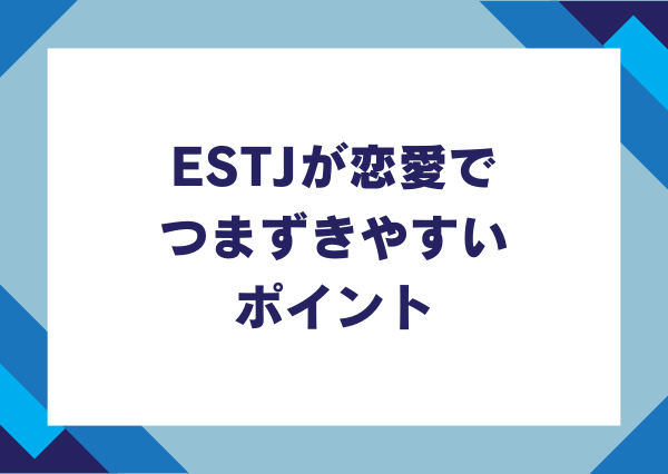 estj 恋愛 性格