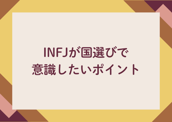 INFJ 生きやすい国