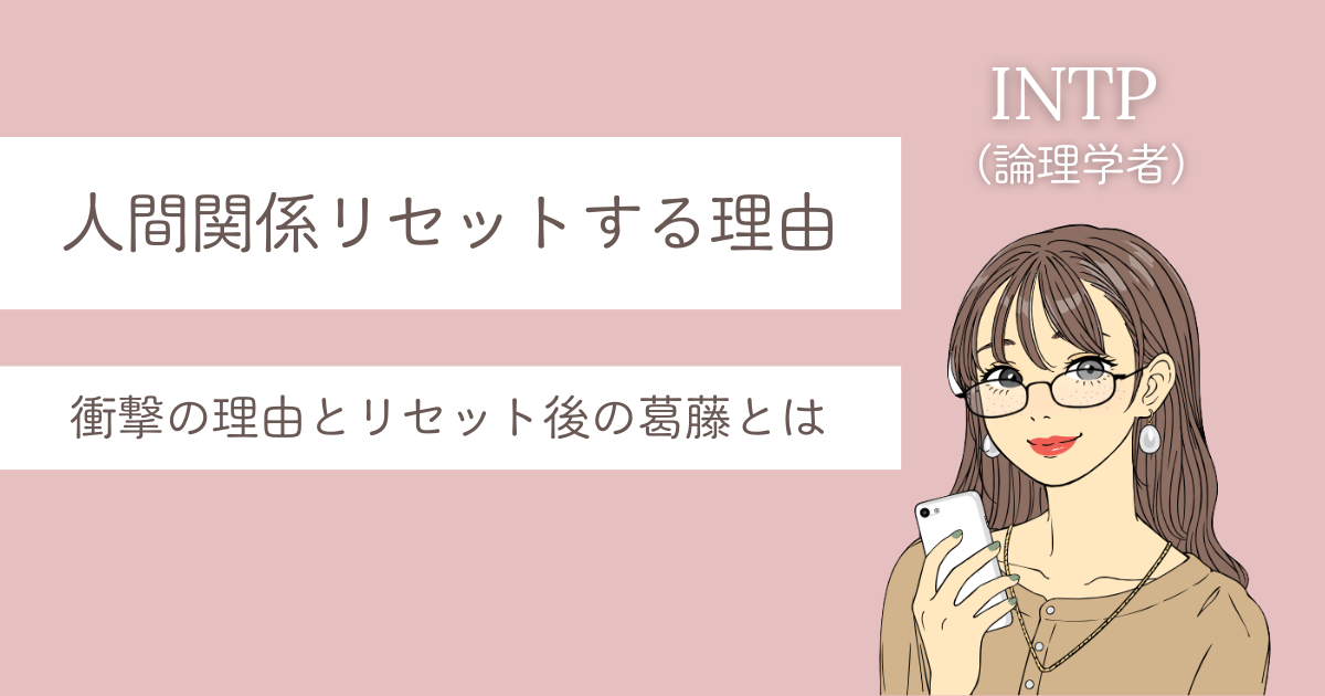 INTP 人間関係リセット