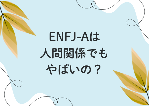 ENFJ a やばい
