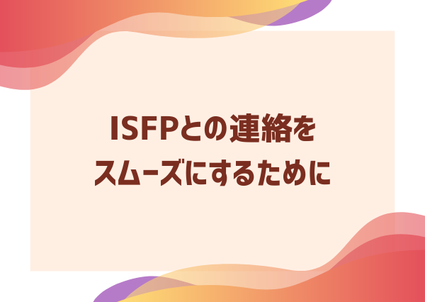 ISFP 自分から連絡 しない