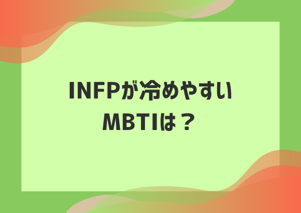 INFP 冷める瞬間