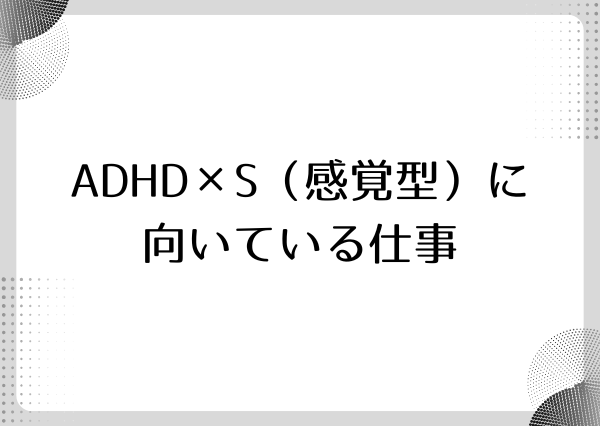 ADHD MBTI 向いてる仕事