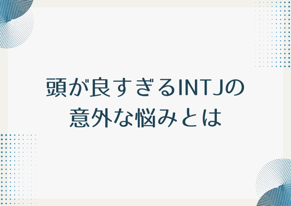 INTJ 頭が良すぎる
