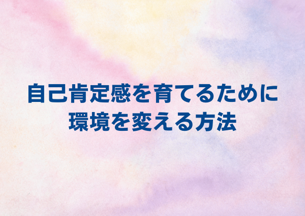 MBTI 自己肯定感 低い