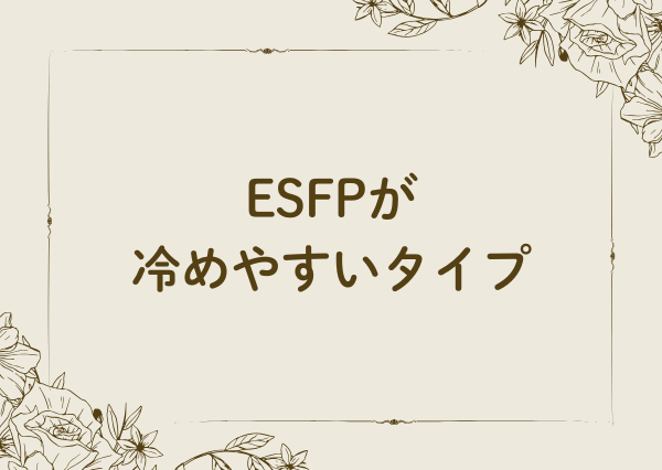 ESFP 冷める瞬間