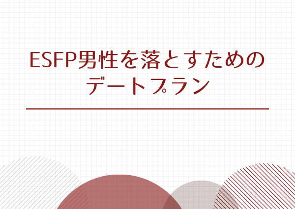 ESFP 男 落とし方