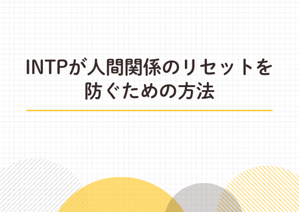 INTP 人間関係リセット