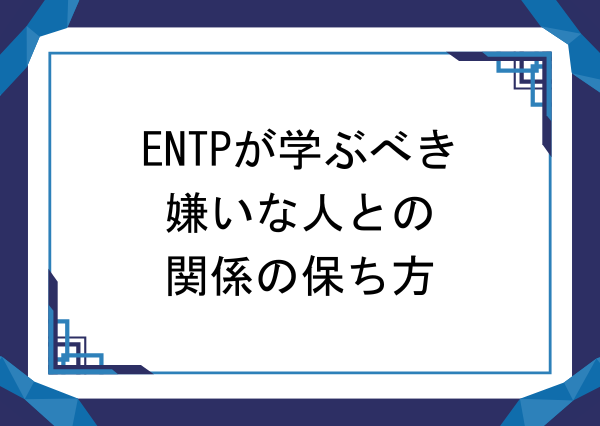 entp 嫌いな人