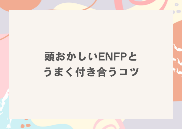 ENFP 頭おかしい
