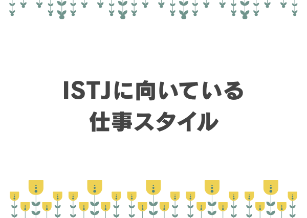 ISTJ 仕事 ストレス要因