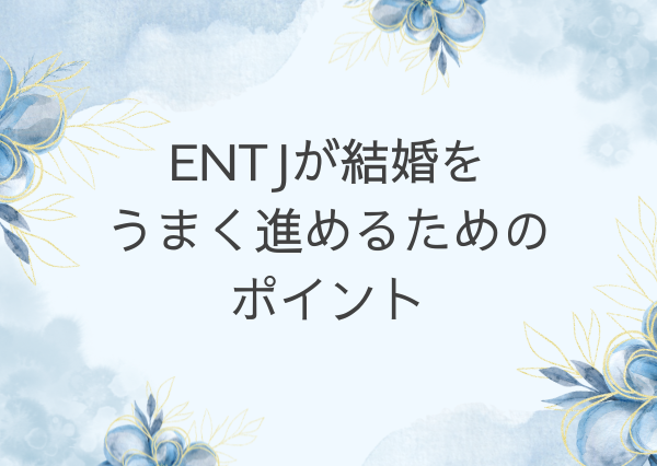 entj 結婚できない