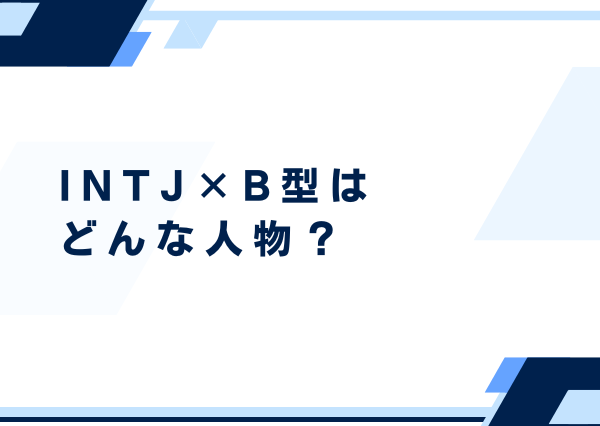 INTJ B型