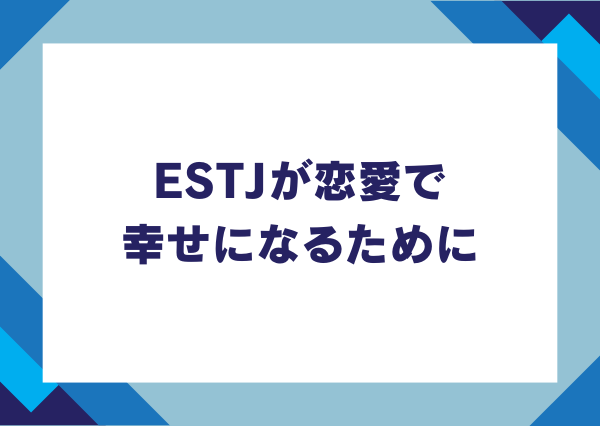 estj 恋愛 性格