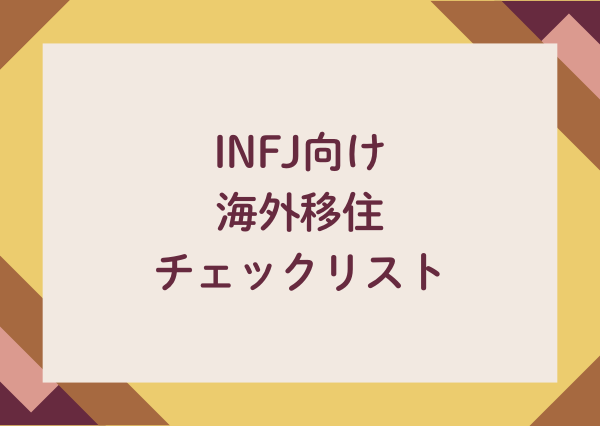 INFJ 生きやすい国