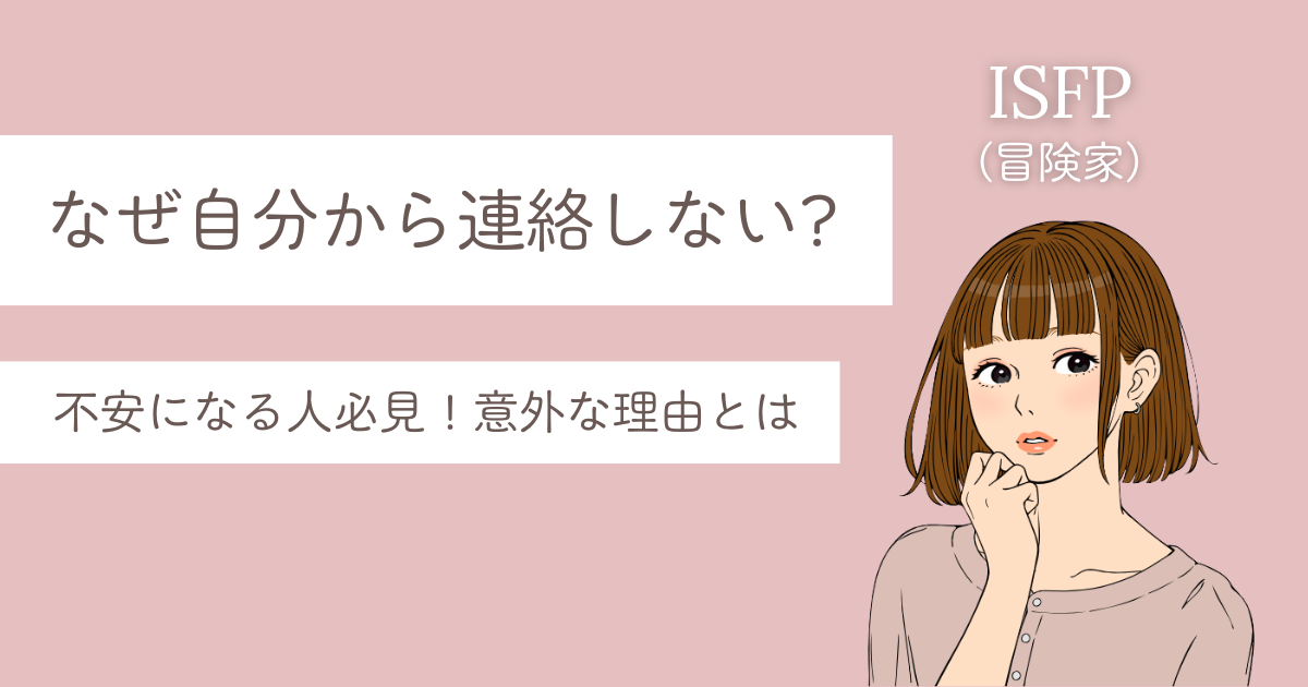ISFP 自分から連絡 しない
