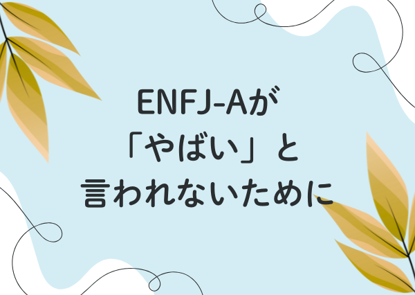 ENFJ a やばい