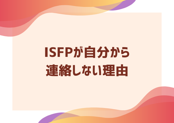 ISFP 自分から連絡 しない