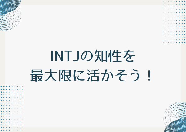 INTJ 頭が良すぎる