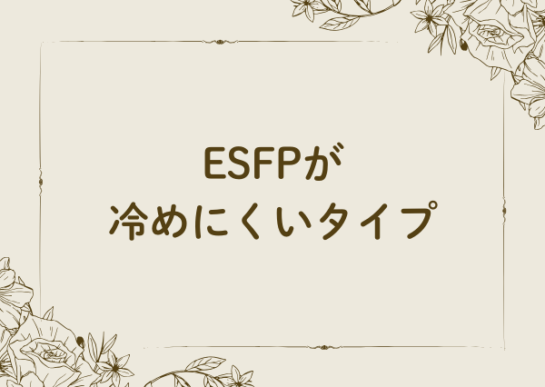 ESFP 冷める瞬間