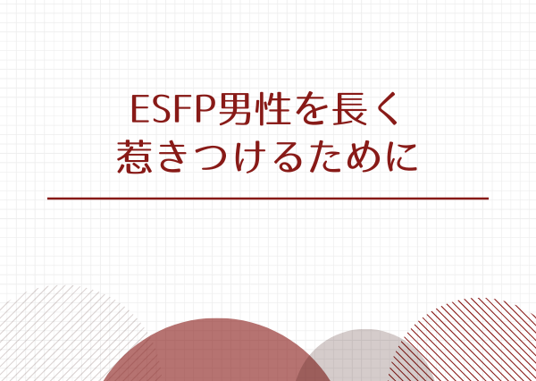 ESFP 男 落とし方