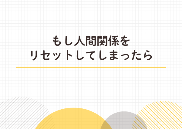 INTP 人間関係リセット
