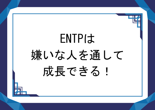 entp 嫌いな人