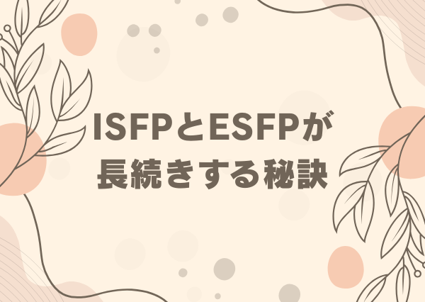 ISFP ESFP 相性