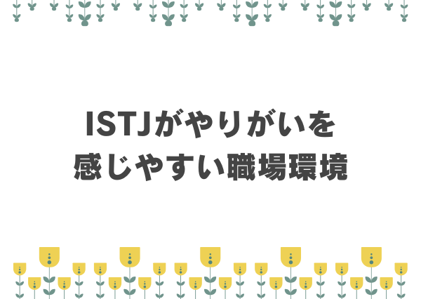 ISTJ 仕事 ストレス要因