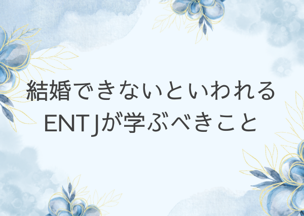 entj 結婚できない