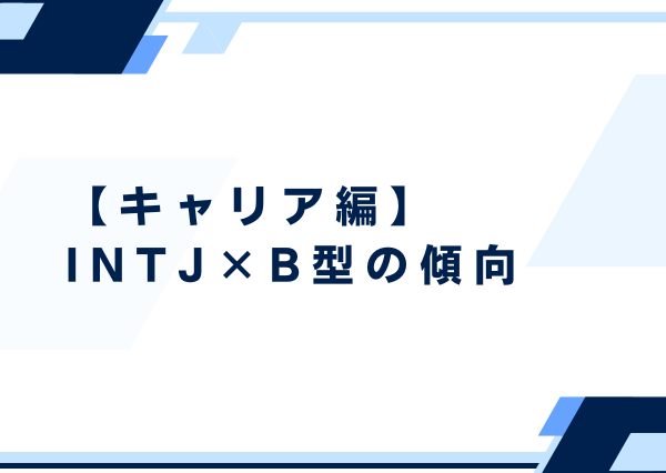 INTJ B型