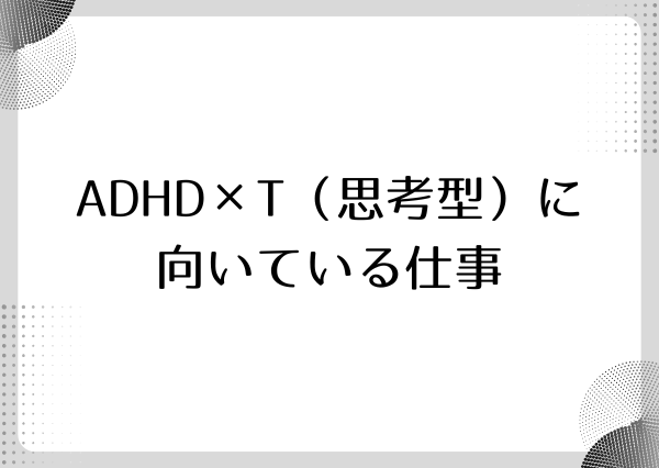 ADHD MBTI 向いてる仕事