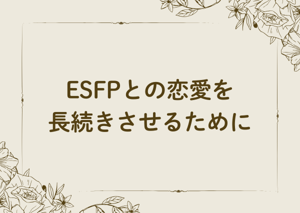 ESFP 冷める瞬間