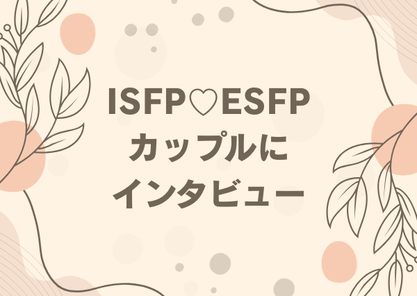 ISFP ESFP 相性