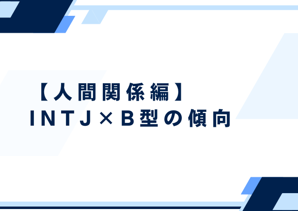 INTJ B型