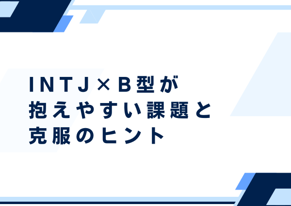 INTJ B型
