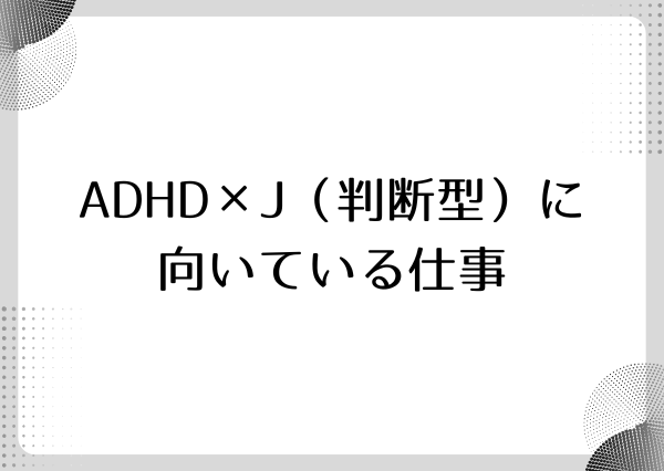 ADHD MBTI 向いてる仕事