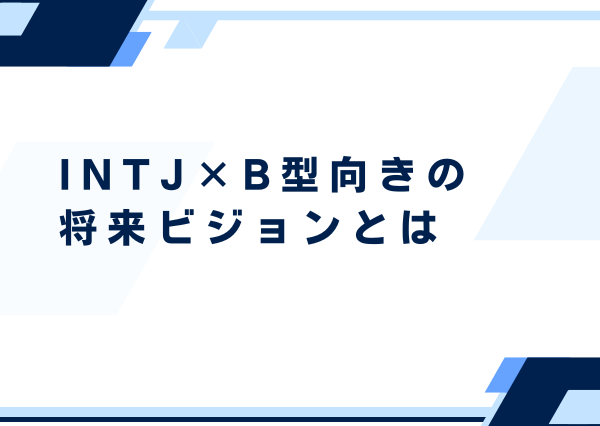 INTJ B型