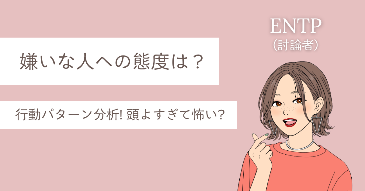 ENTP 嫌いな人への態度