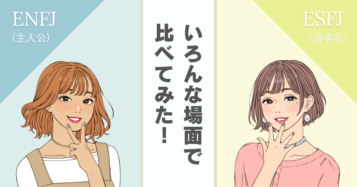 ENFJ ESFJ 違い