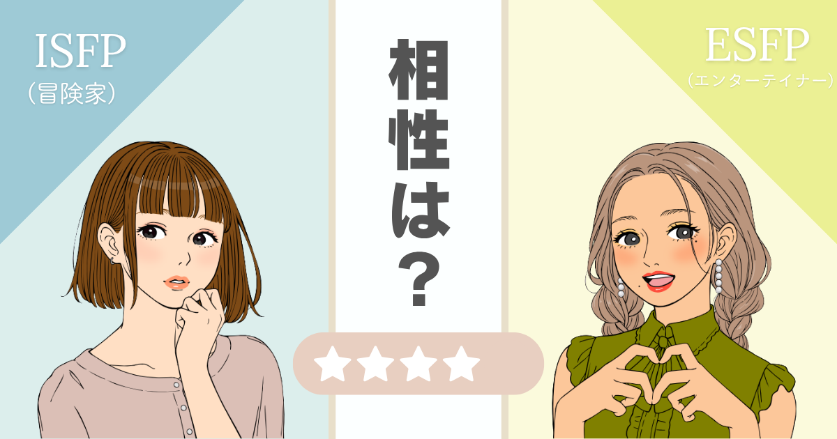 ISFP ESFP 相性